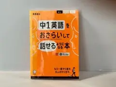 中1英語をおさらいして話せるようになる本