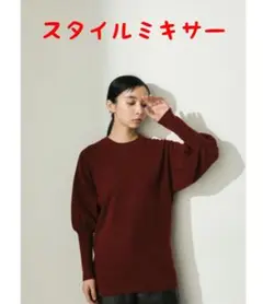 ★お値引き★スタイルミキサー ボリュームランタンスリーブニット