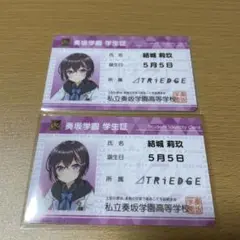 オンゲキ 莉玖 学生証 2枚セット