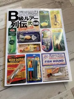 B級ルアー列伝 2
