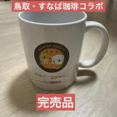 【完売品】さんど珈琲マグカップ すなば珈琲コラボ 鳥取 ポケモン 鳥取砂丘限定
