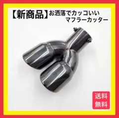 ★★【新商品】★マフラーカッタ 2本出し 大 普通車用 ブラック