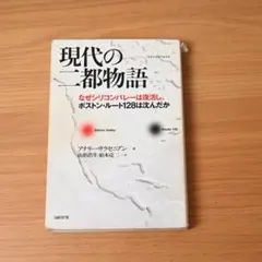 現代の二都物語 なぜシリコンバレーは復活し、ボストン・ルート