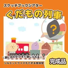 【完成品】『くだもの列車』スケッチブックシアター　8252