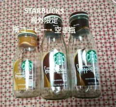 STARBUCKS 海外限定販売・瓶コーヒー《空き瓶3本》
