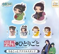 薬屋のひとりごと ちるこっと アクリルスタンド コンプリートセット 全6種