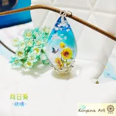 『向日葵 -快晴-』 ひまわり ペンダント
