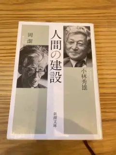 【人間の建設】　岡潔、小林秀雄