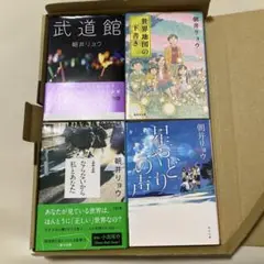 朝井リョウ 作品セット 4冊