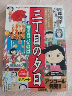 三丁目の夕日 My First BIG　小学館