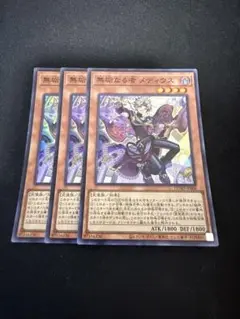 遊戯王　無垢なる者メディウス　スーパーレア３枚セット