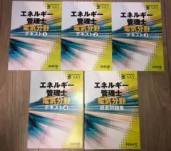 SATエネルギー管理士　電気分野　2024年版DVDセット➕過去問集2冊 SATエネルギー管理士 電気分野 2024年版DVDセット➕過去問集2冊