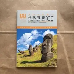 きほんを学ぶ世界遺産100<第4版> 世界遺産検定3級公式テキスト