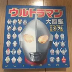 ウルトラマン大図鑑デラックス　ポプラ社