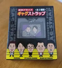 吉本プライズ　ギャグストラップ　FUJIWARA