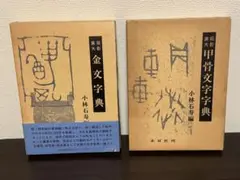 金文字典 小林石寿　木耳社刊 金文字典 小林石寿 木耳社刊