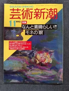 芸術新潮 1992年11月号　モネ