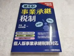 使える!事業承継税制 令和元年改訂版