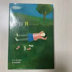 二日月