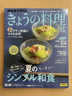 きょうの料理 2025年8月号