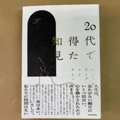 20代で得た知見