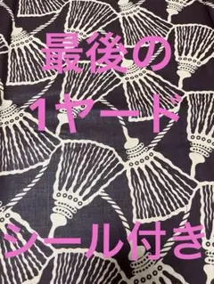 【シール付き】ワックスプリント　アフリカンプリント アフリカ布　1ヤード 茶色