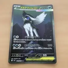 メガアブソルex sar