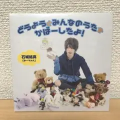 石城結真 どうようとみんなのうたをかばーしたよ！ CD ④