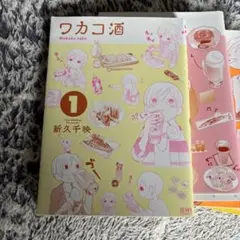 ワカコ酒 1-4巻セット