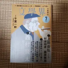 文学界 2022年7月号　西村賢太　文學界