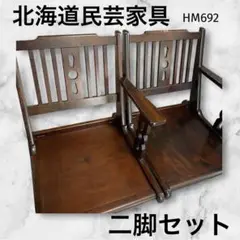 北海道民芸家具 片肘付き座椅子 二脚セット 木製 中古 北海道民芸家具 HM692 シックな色合いが上品な片肘付き座椅