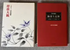 「将棋大観」「駒落ち定跡」２雑セット