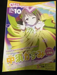 G's magazine 2020年10月号 中須かすみ特集