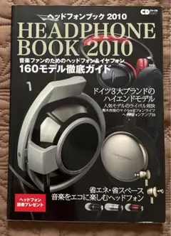 ヘッドフォンブック 2010 (音楽ファンのためのヘッドフォン&イヤフォン16…