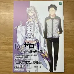Re:ゼロから始める異世界生活 17~20巻 とらのあな特典　4点セット Amazon.co.jp: Re:ゼロから始める異世界生活 17-20巻 とらのあな
