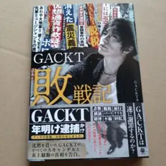 GACKT敗戦記
