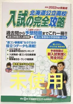 北海道 公立高校入試の完全攻略 2022年受験用