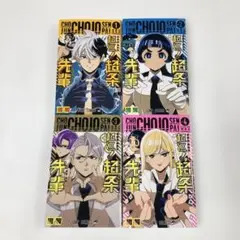 超巡!超条先輩 1.2.3.4巻 4冊セット レンタルアップ 沼駿 ジャンプ