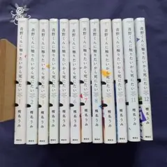 青野くんに触りたいから死にたい 1-12巻 既刊全巻セット