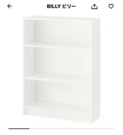 【京都市直接お渡し】IKEA BILLY ビリー 本棚、