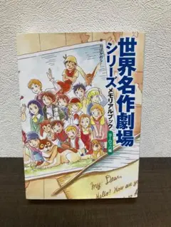 2025年最新】世界名作劇場シリーズ メモリアルブック ヨーロッパ