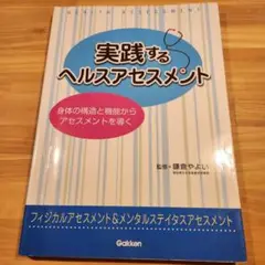 実践するヘルスアセスメント 身体の構造と機能からアセスメントを導く　学研