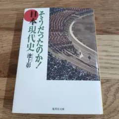 そうだったのか! 日本現代史 池上彰
