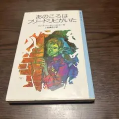 あのころはフリードリヒがいた