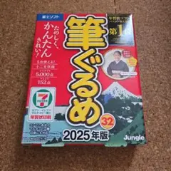 ジャングル 筆ぐるめ 32 2025年版