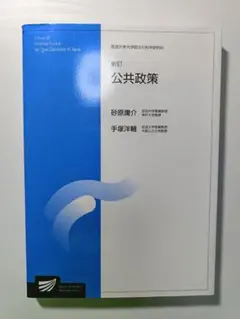 公共政策 砂原勝介 東京大学出版会