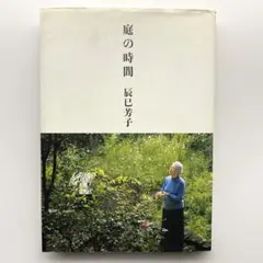 庭の時間　辰巳芳子