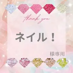 ネイル！様