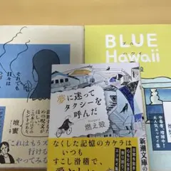 【3冊】ブルーハワイ/夢に迷ってタクシーを呼んだ/それでも日々はつづくから