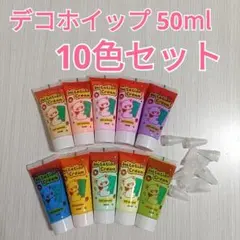 新品　ホイップデコ用クリーム イミテーションクリーム 50ml 10色セット